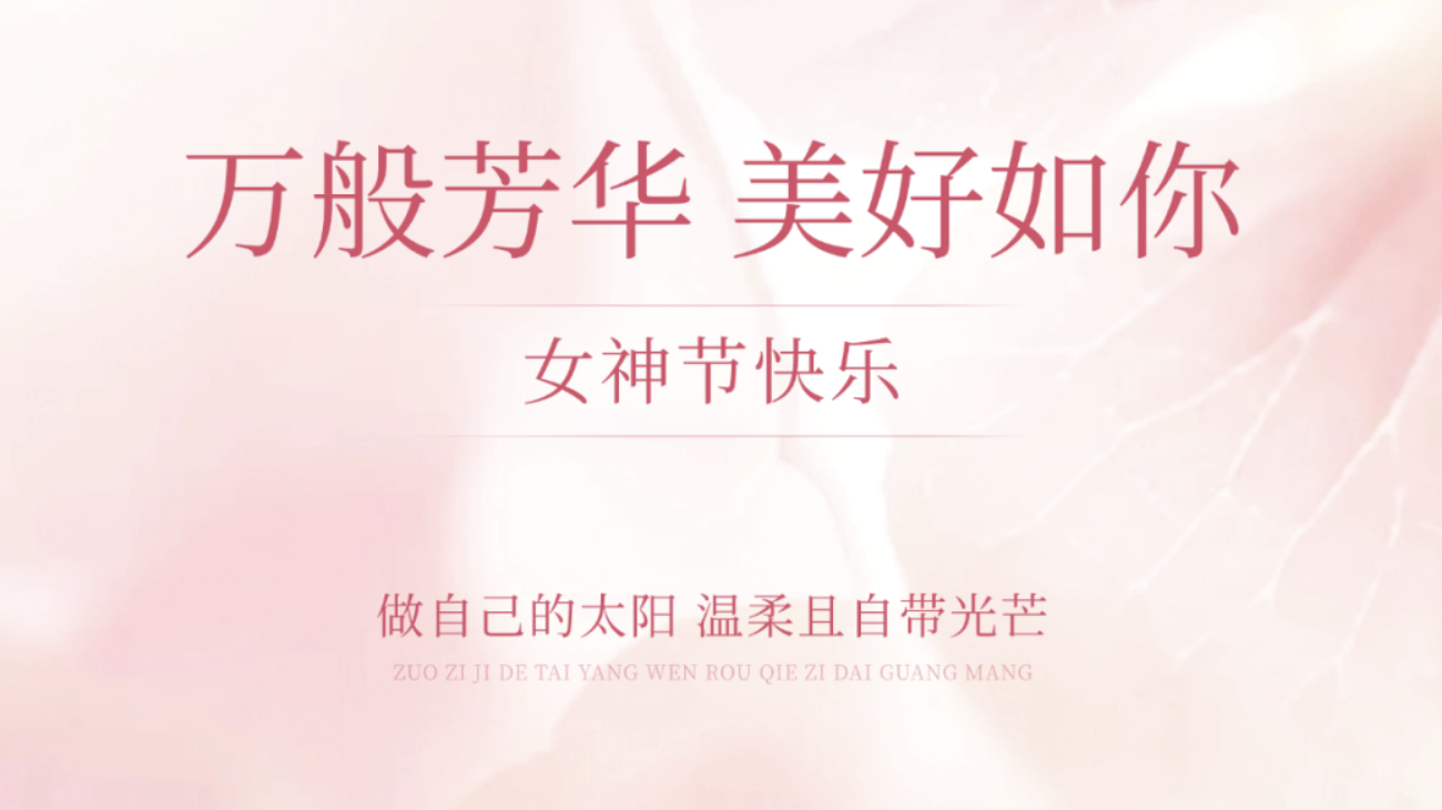 安澍工会女神节，致敬每一个闪闪发光的她！